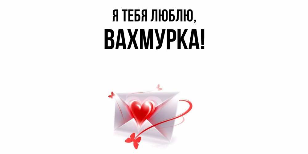 Открытка  для любимых и родных. вахмурка, Я тебя люблю  