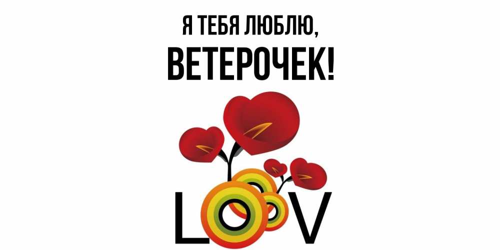 Открытка  для любимых и родных. ветерочек, Я тебя люблю  