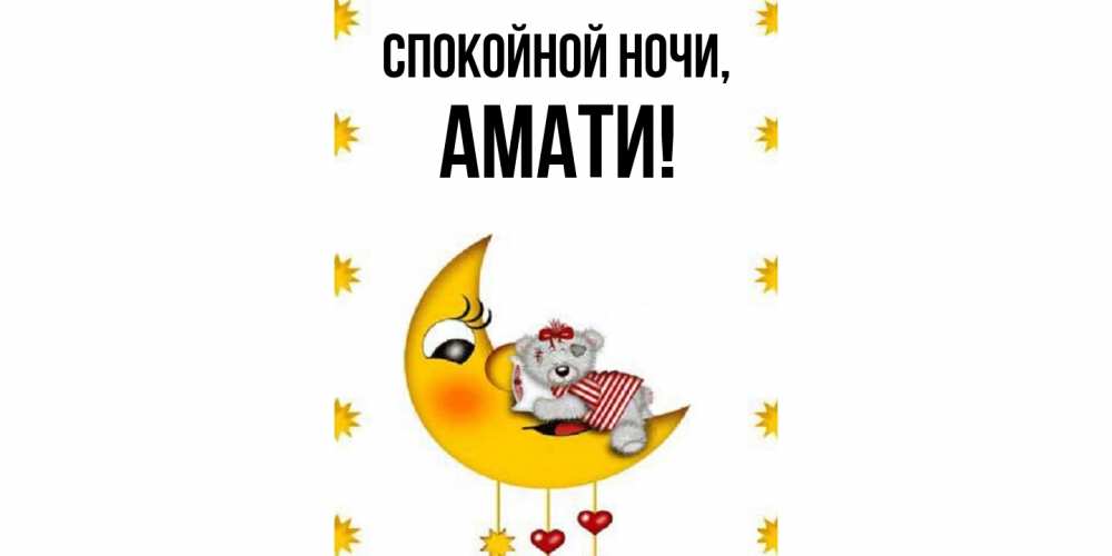 Открытка с именем, амати, Спокойной ночи