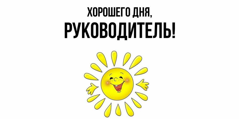 Открытка  для любимых и родных. Руководитель, Хорошего дня  