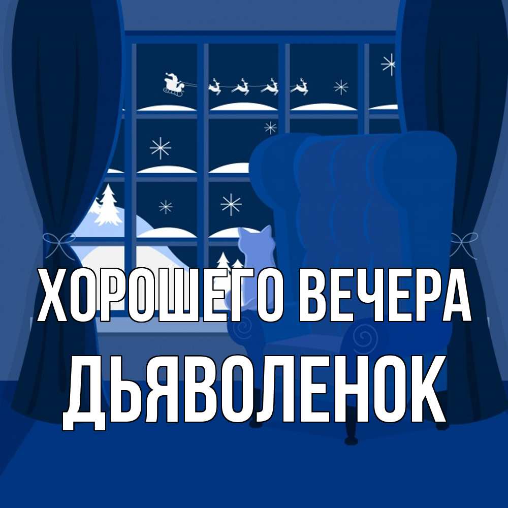 Открытка  для любимых и родных. дьяволенок, Хорошего вечера  
