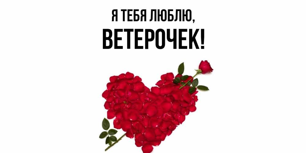 Картинка Я тебя люблю, вeтeрочек