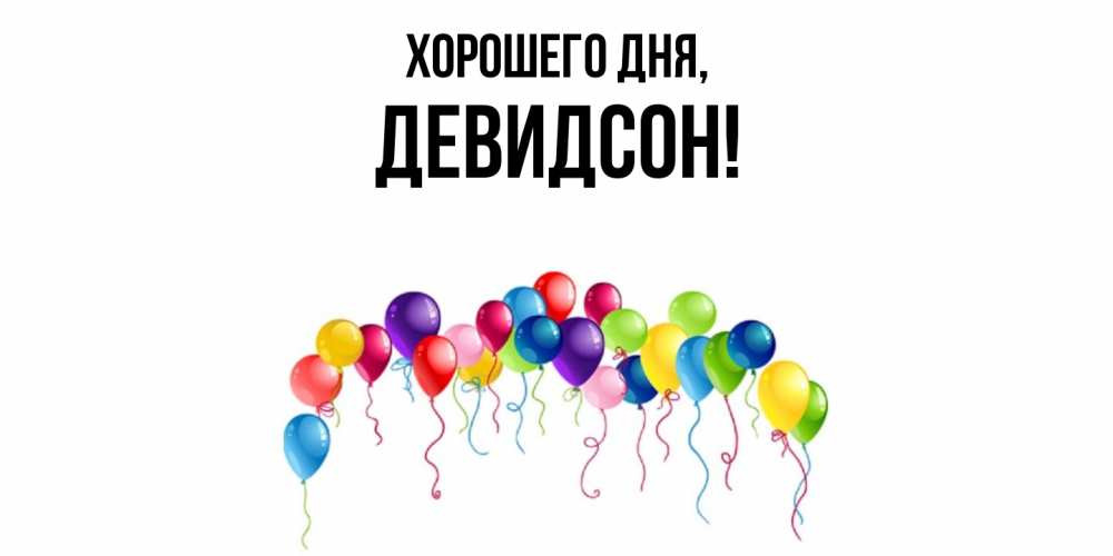 Открытка  для любимых и родных. девидсон, Хорошего дня  