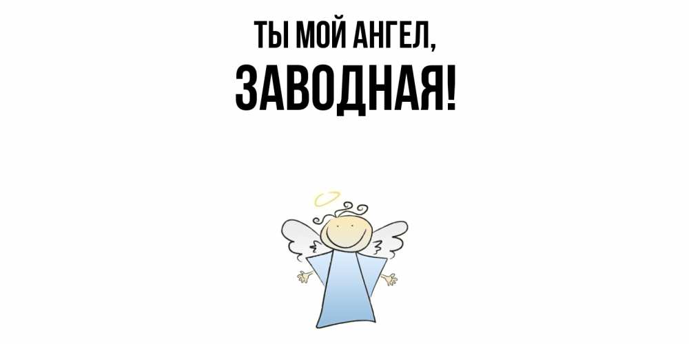 Открытка  для любимых и родных. заводная, Ты мой ангел  