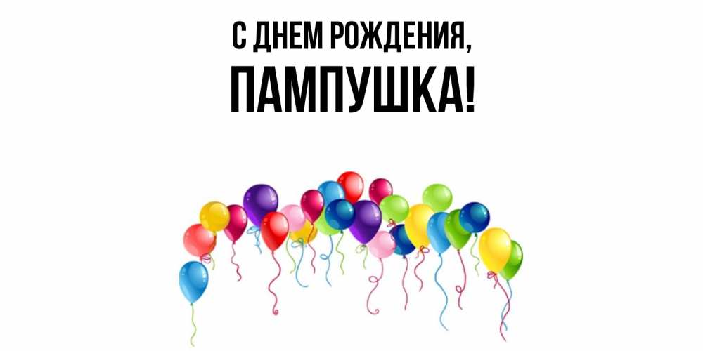 Открытка  для любимых и родных. пампушка, С днем рождения  