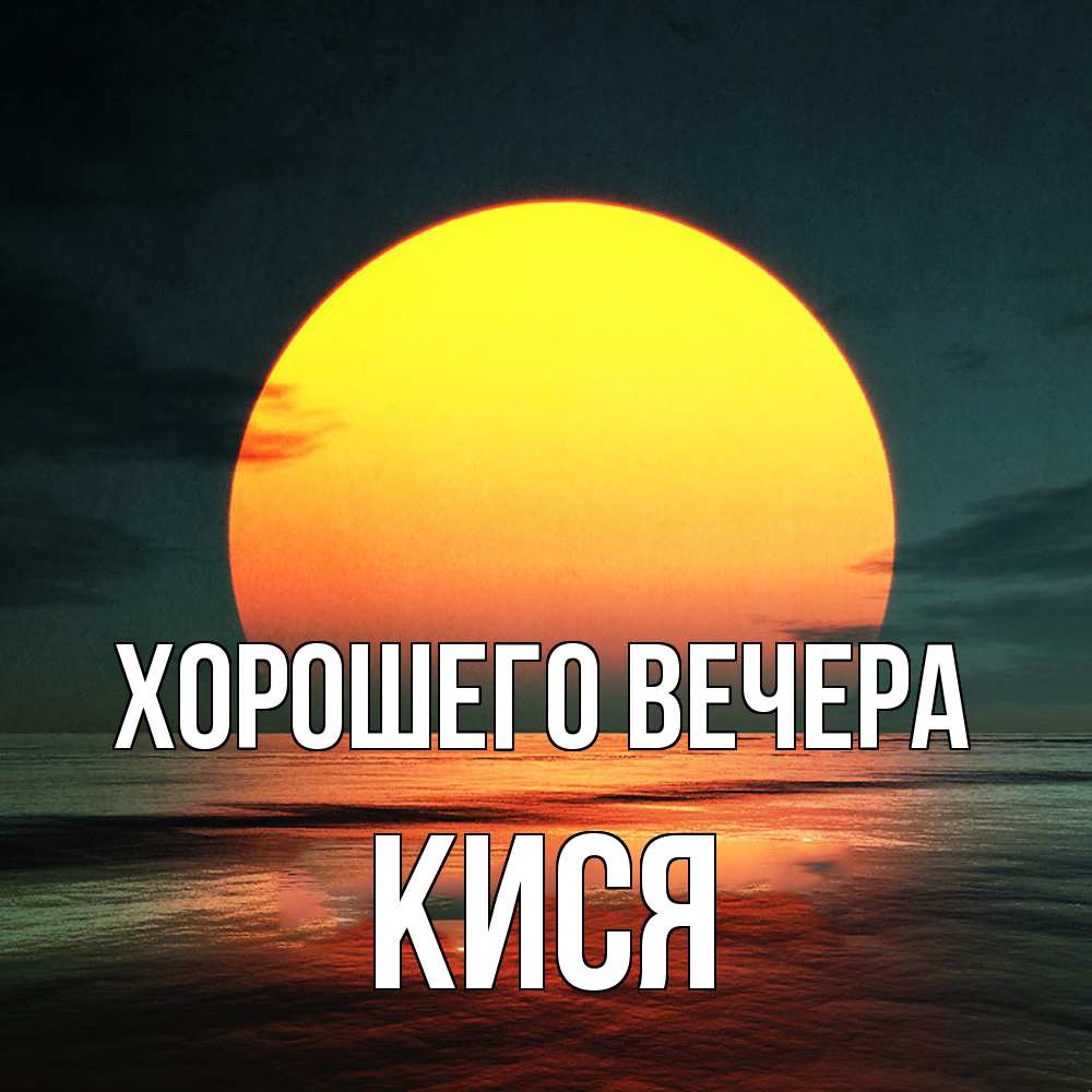 Картинка Хорошего вечера, кися