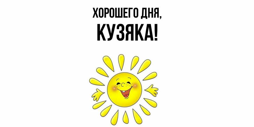 Открытка  для любимых и родных. кузяка, Хорошего дня  