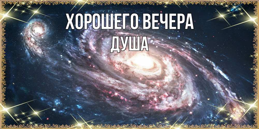 Картинка Хорошего вечера, душа