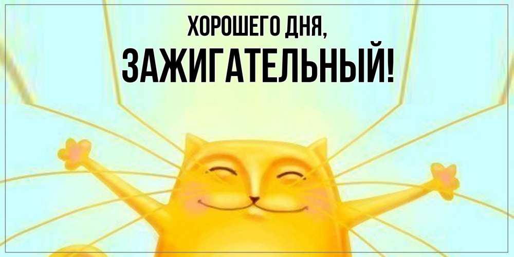 Картинка Хорошего дня, зажигательный