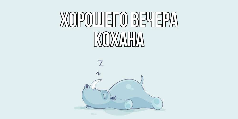 Картинка Хорошего вечера, кохана