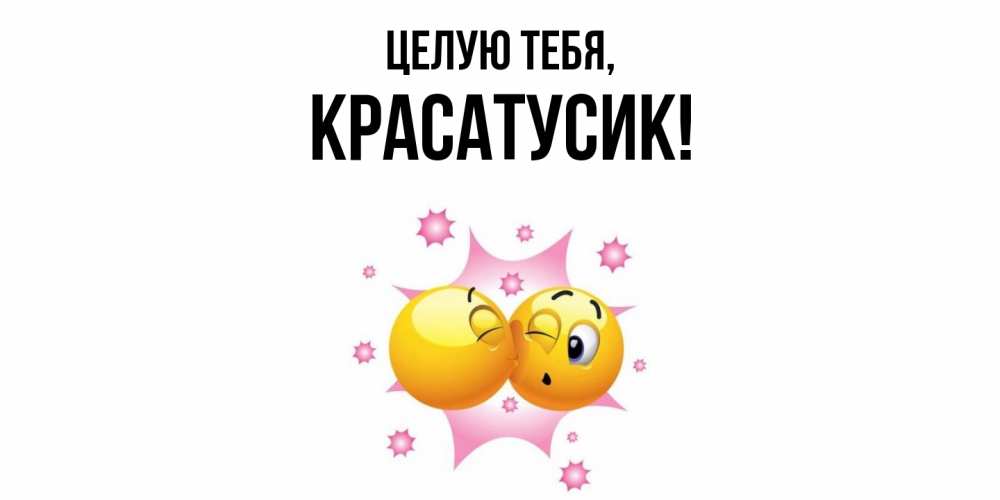Открытка  для любимых и родных. красатусик, Целую тебя  