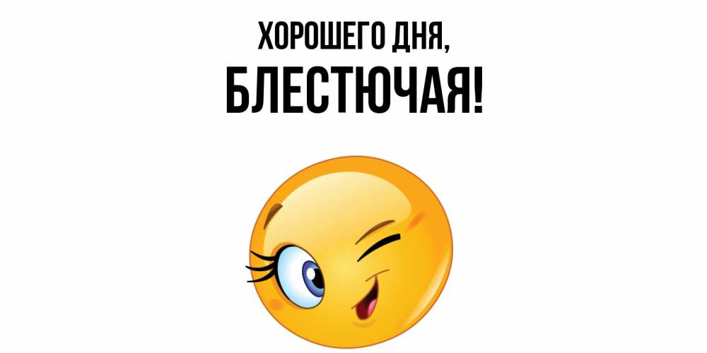 Открытка  для любимых и родных. блестючая, Хорошего дня  