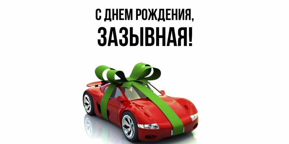 Открытка  для любимых и родных. зазывная, С днем рождения  