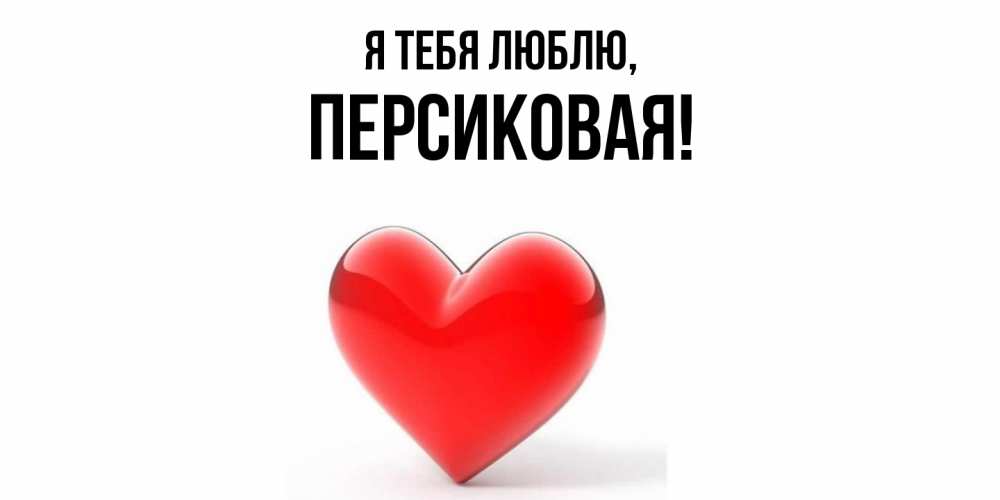 Открытка  для любимых и родных. персиковая, Я тебя люблю  