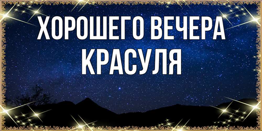 Картинка Хорошего вечера, красуля