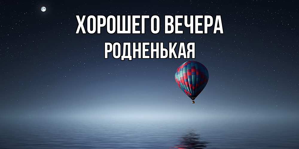 Картинка Хорошего вечера, родненькая