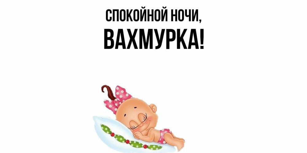 Открытка  для любимых и родных. вахмурка, Спокойной ночи  