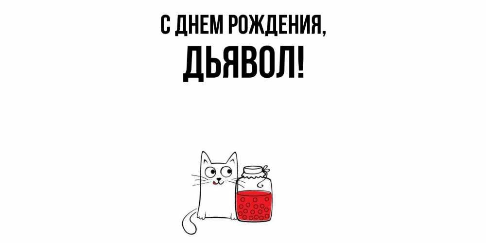 Открытка  для любимых и родных. дьявол, С днем рождения  