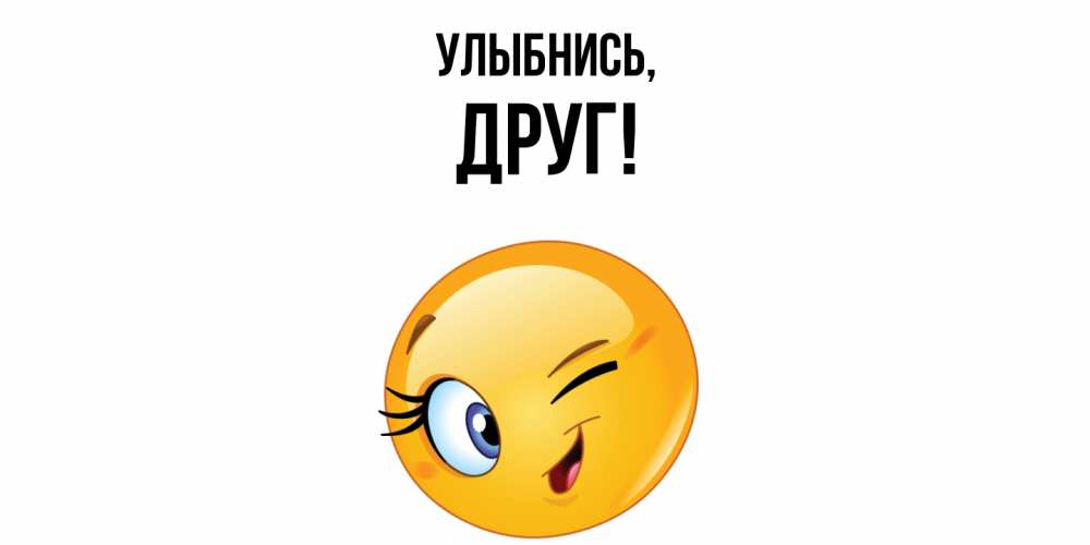 Открытка с именем, Друг, Улыбнись