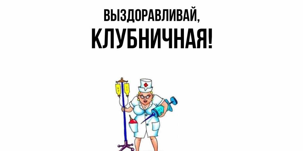 Открытка  для любимых и родных. клубничная, Выздоравливай  