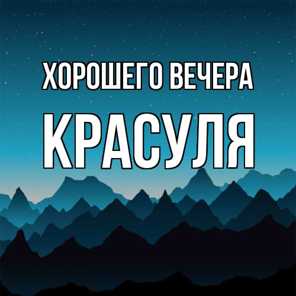 Открытка  для любимых и родных. красуля, Хорошего вечера  