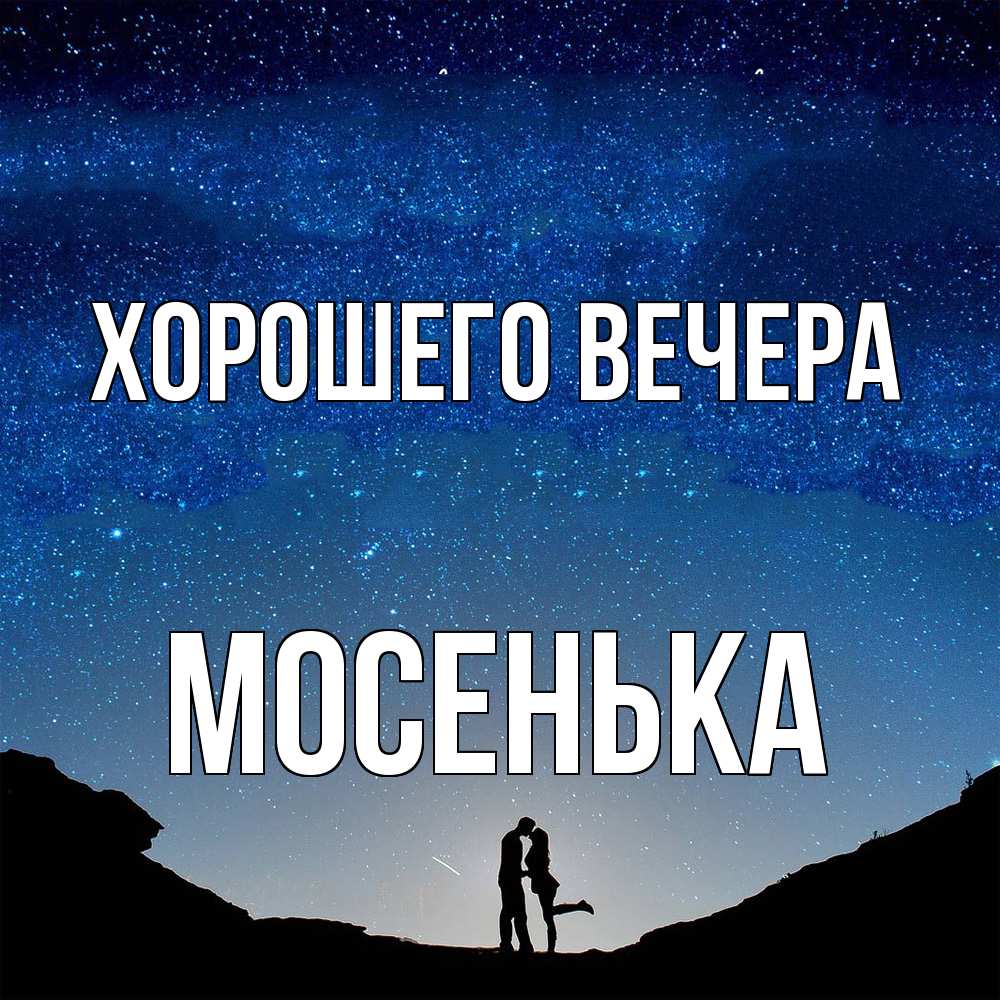 Картинка Хорошего вечера, мосенька