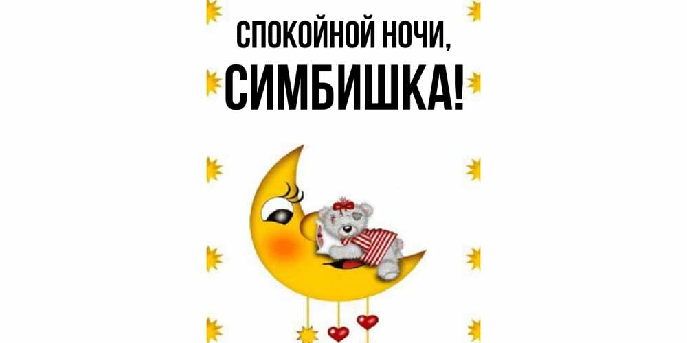 Открытка  для любимых и родных. симбишка, Спокойной ночи  