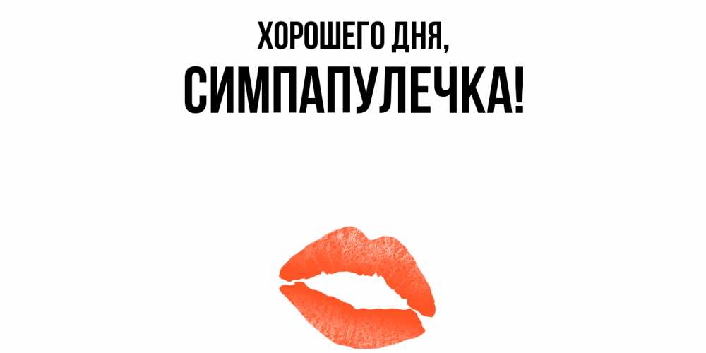Открытка  для любимых и родных. симпапулечка, Хорошего дня  