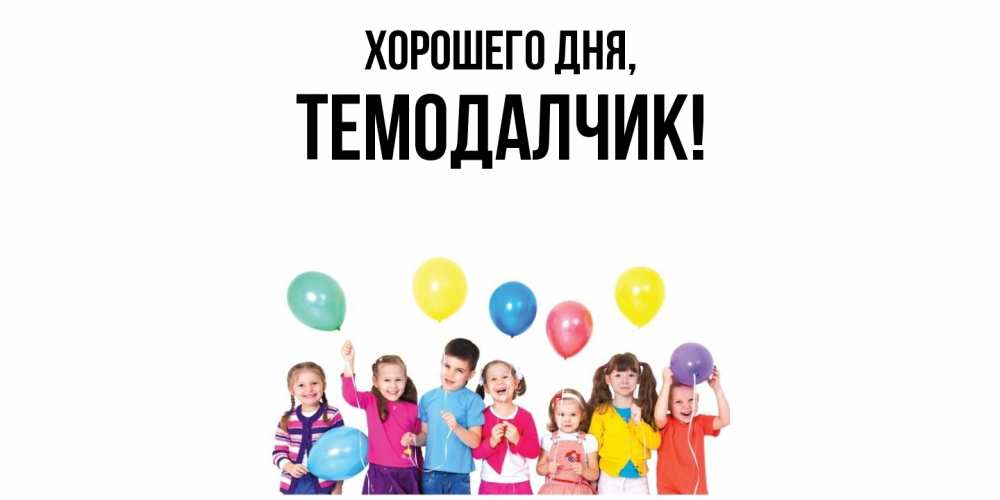 Открытка  для любимых и родных. темодалчик, Хорошего дня  