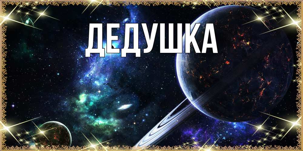 Картинка  с именем , Дедушка