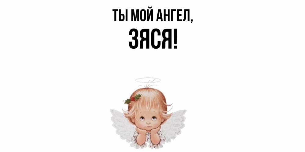 Картинка Ты мой ангел, зяся