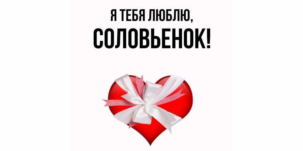 Открытка  для любимых и родных. соловьенок, Я тебя люблю  