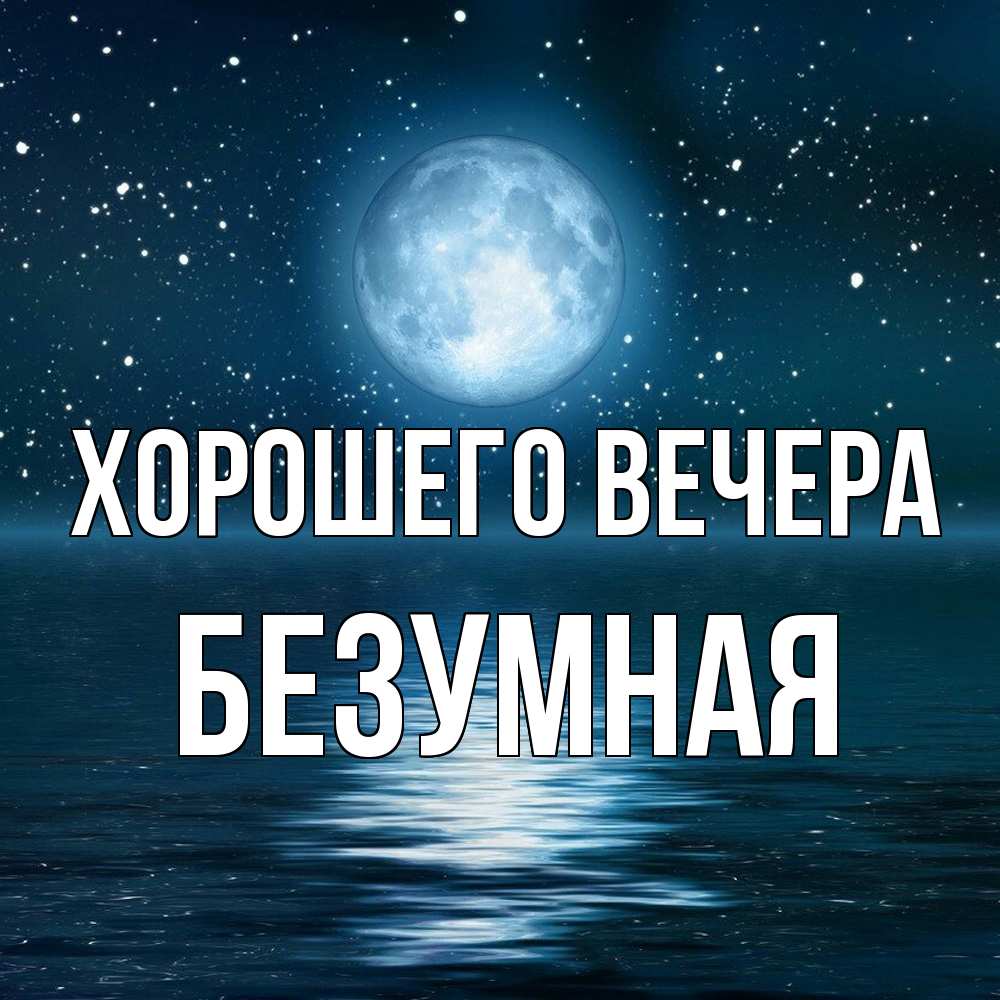 Картинка Хорошего вечера, безумная