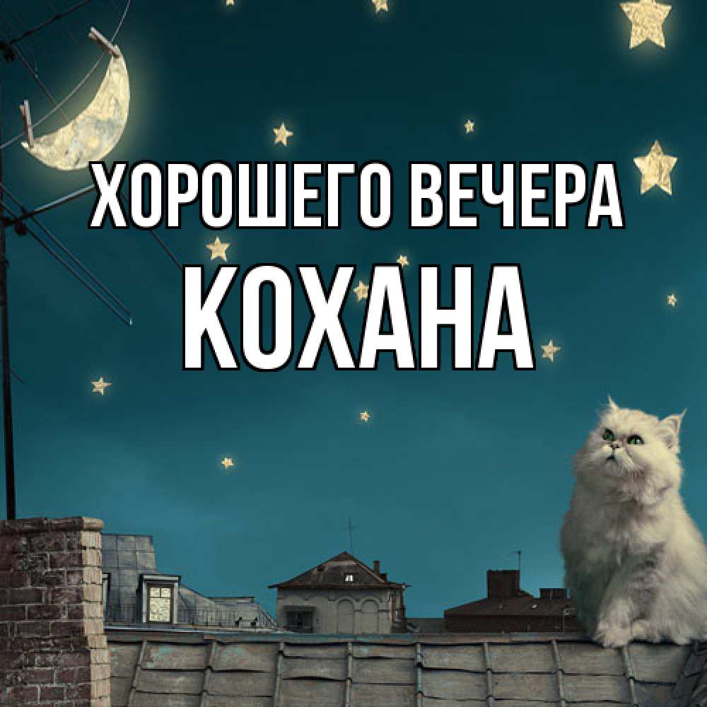 Картинка Хорошего вечера, кохана