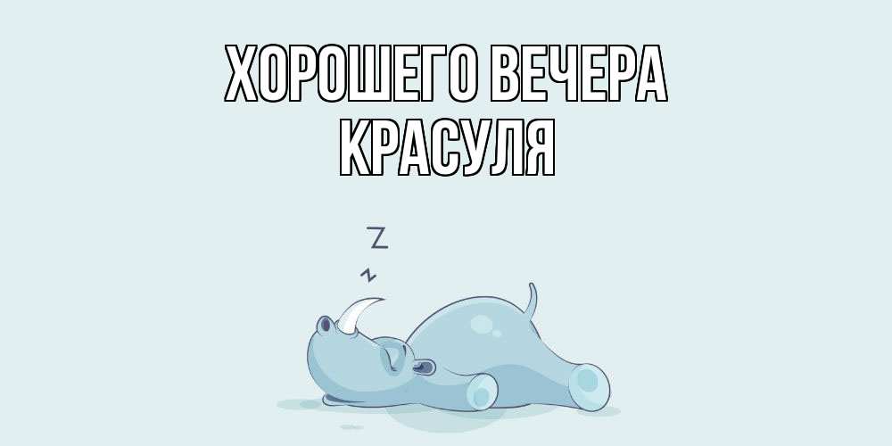 Картинка Хорошего вечера, красуля