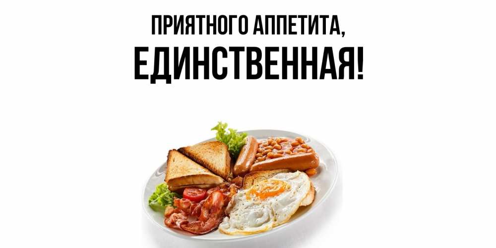 Открытка  для любимых и родных. единственная, Приятного аппетита  