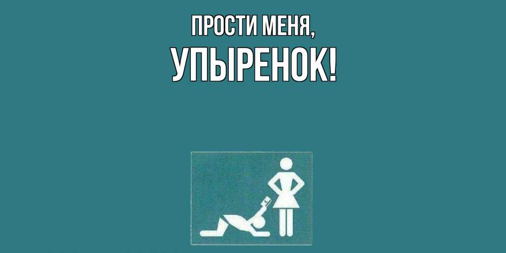 Открытка  для любимых и родных. упыренок, Прости меня  
