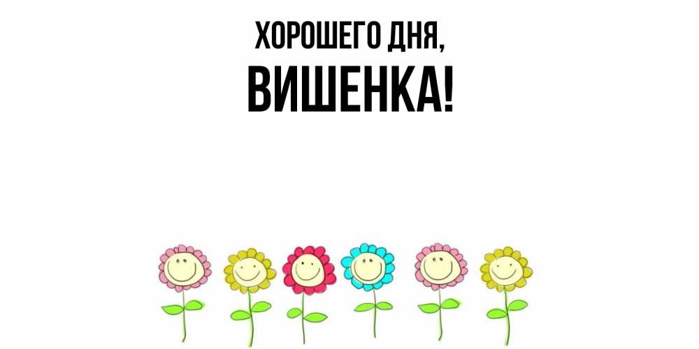 Открытка с именем, вишенка, Хорошего дня