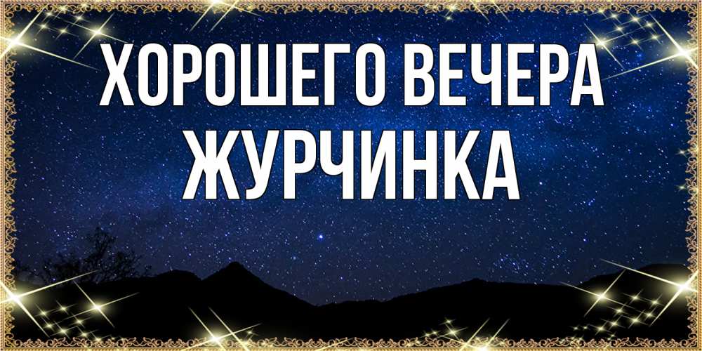 Картинка Хорошего вечера, журчинка