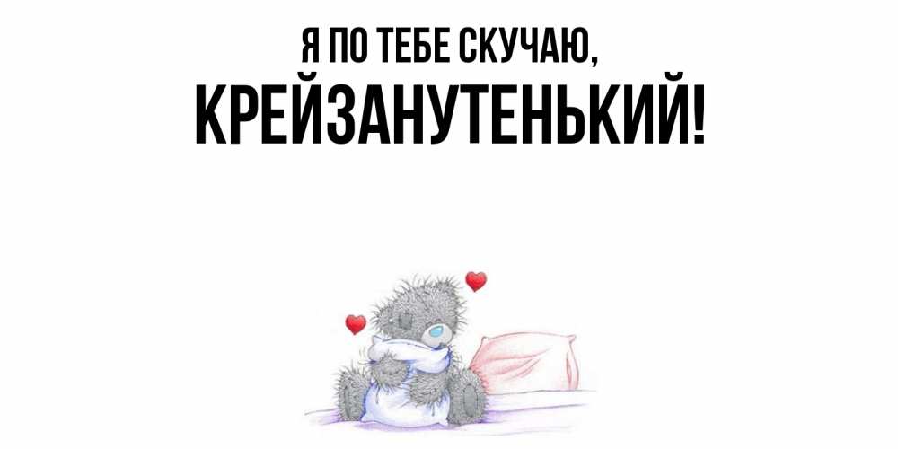 Открытка с именем, крейзанутенький, Я по тебе скучаю