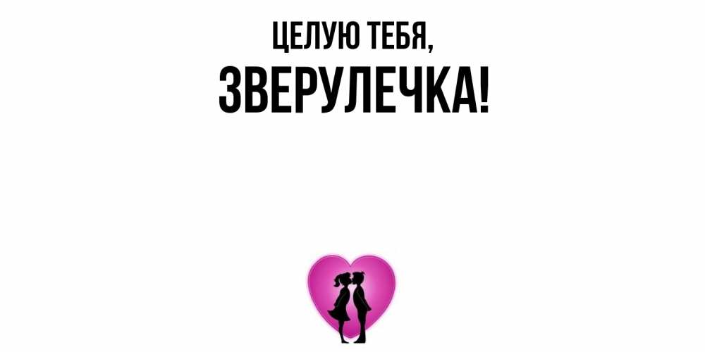 Открытка с именем, зверулечка, Целую тебя