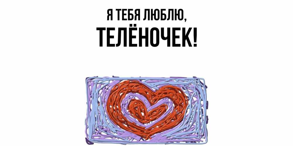 Картинка Я тебя люблю, телёночек