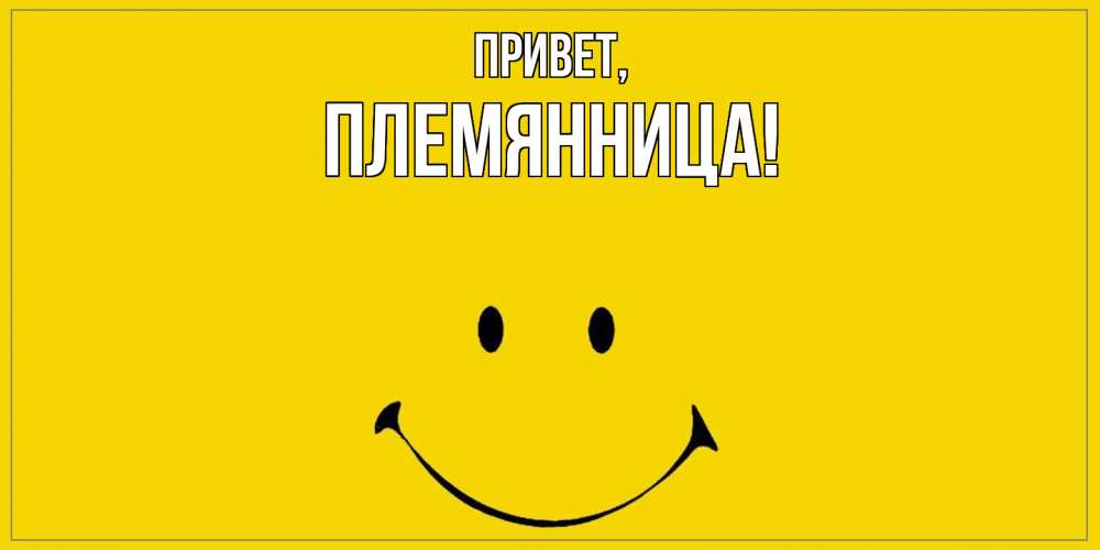 Открытка  для любимых и родных. Племянница, Привет  