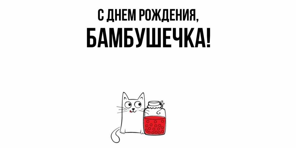 Открытка  для любимых и родных. бамбушечка, С днем рождения  