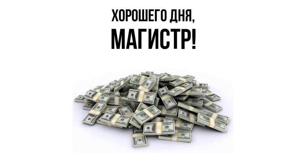 Открытка  для любимых и родных. магистр, Хорошего дня  