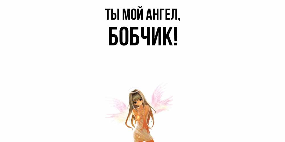 Картинка Ты мой ангел, бобчик