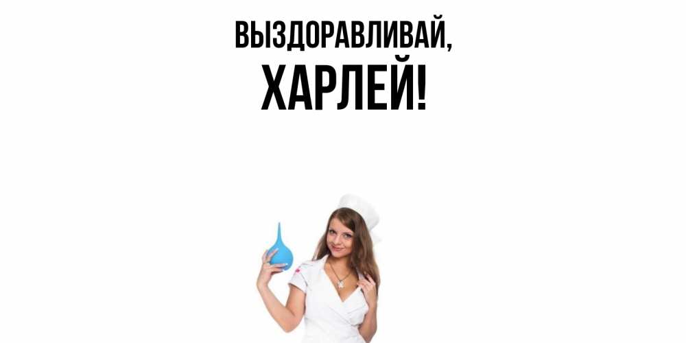 Открытка  для любимых и родных. харлей, Выздоравливай  