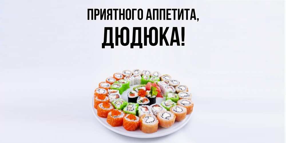Картинка Приятного аппетита, дюдюка