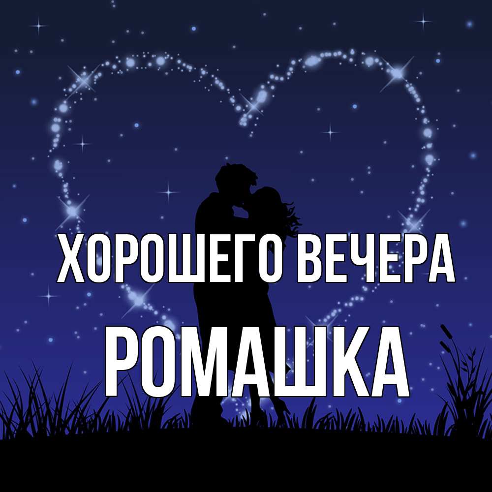 Картинка Хорошего вечера, ромашка