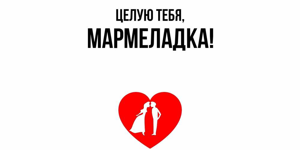 Открытка  для любимых и родных. мармеладка, Целую тебя  